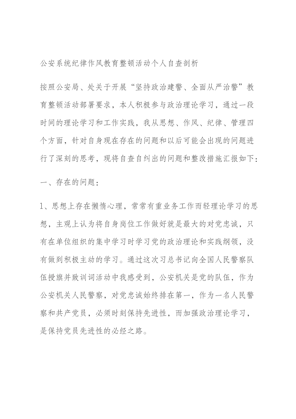 公安系统纪律作风教育整顿活动个人自查剖析_第1页