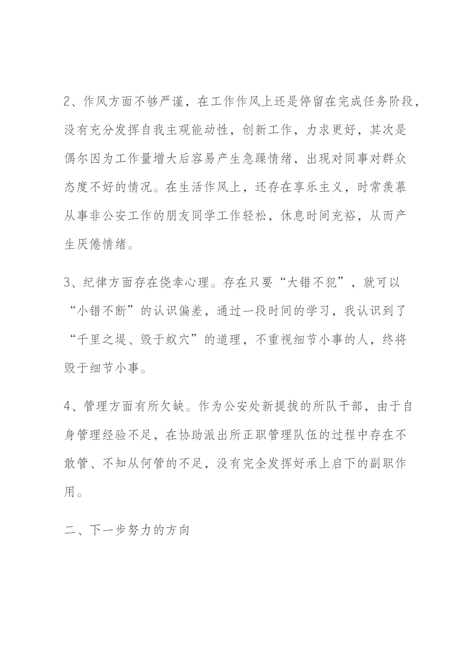 公安系统纪律作风教育整顿活动个人自查剖析_第2页