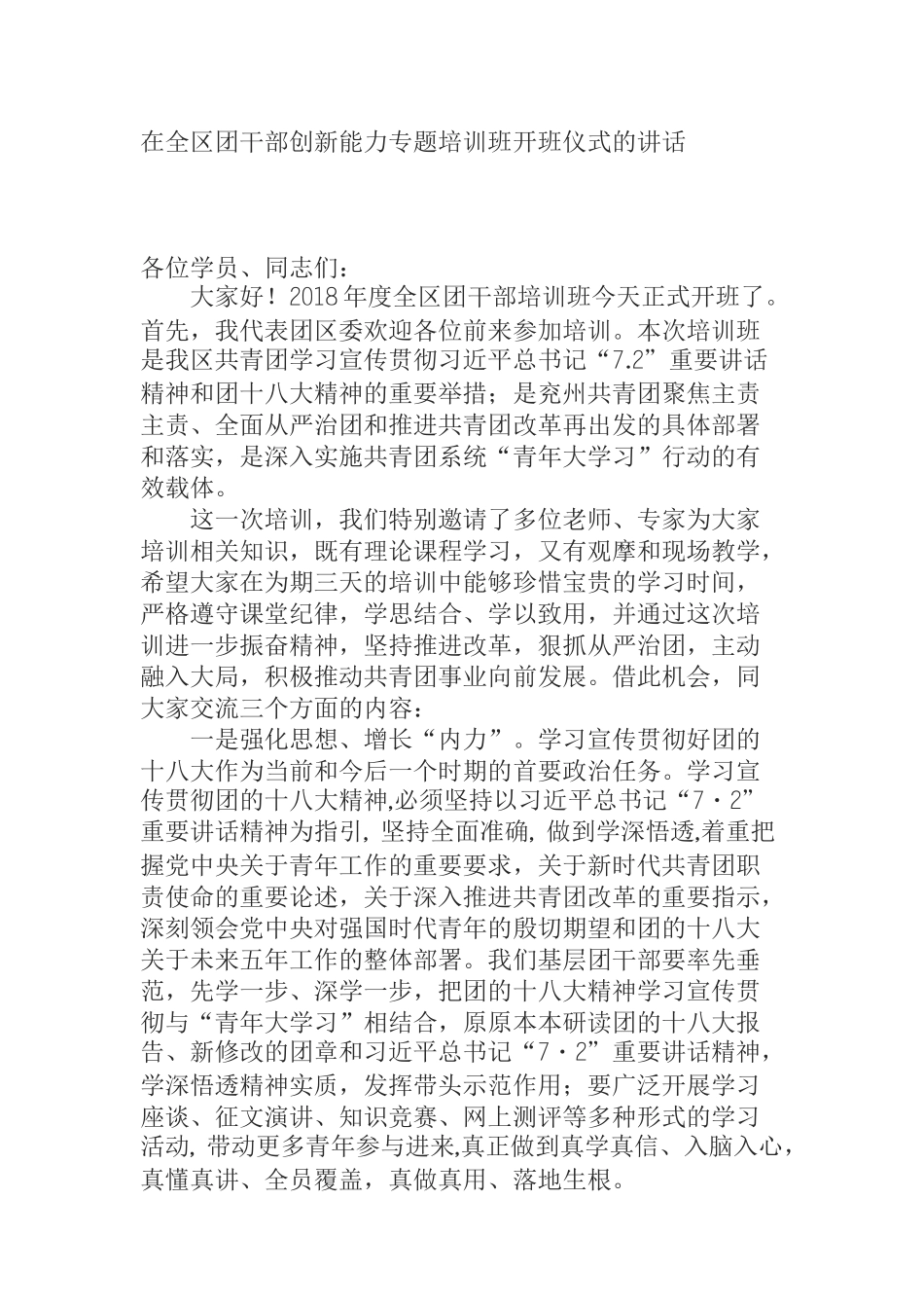  在全区团干部创新能力专题培训班开班仪式的讲话_第1页