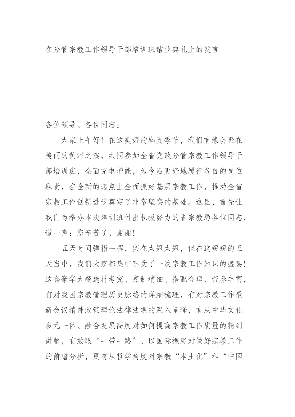  在分管宗教工作领导干部培训班结业典礼上的发言_第1页