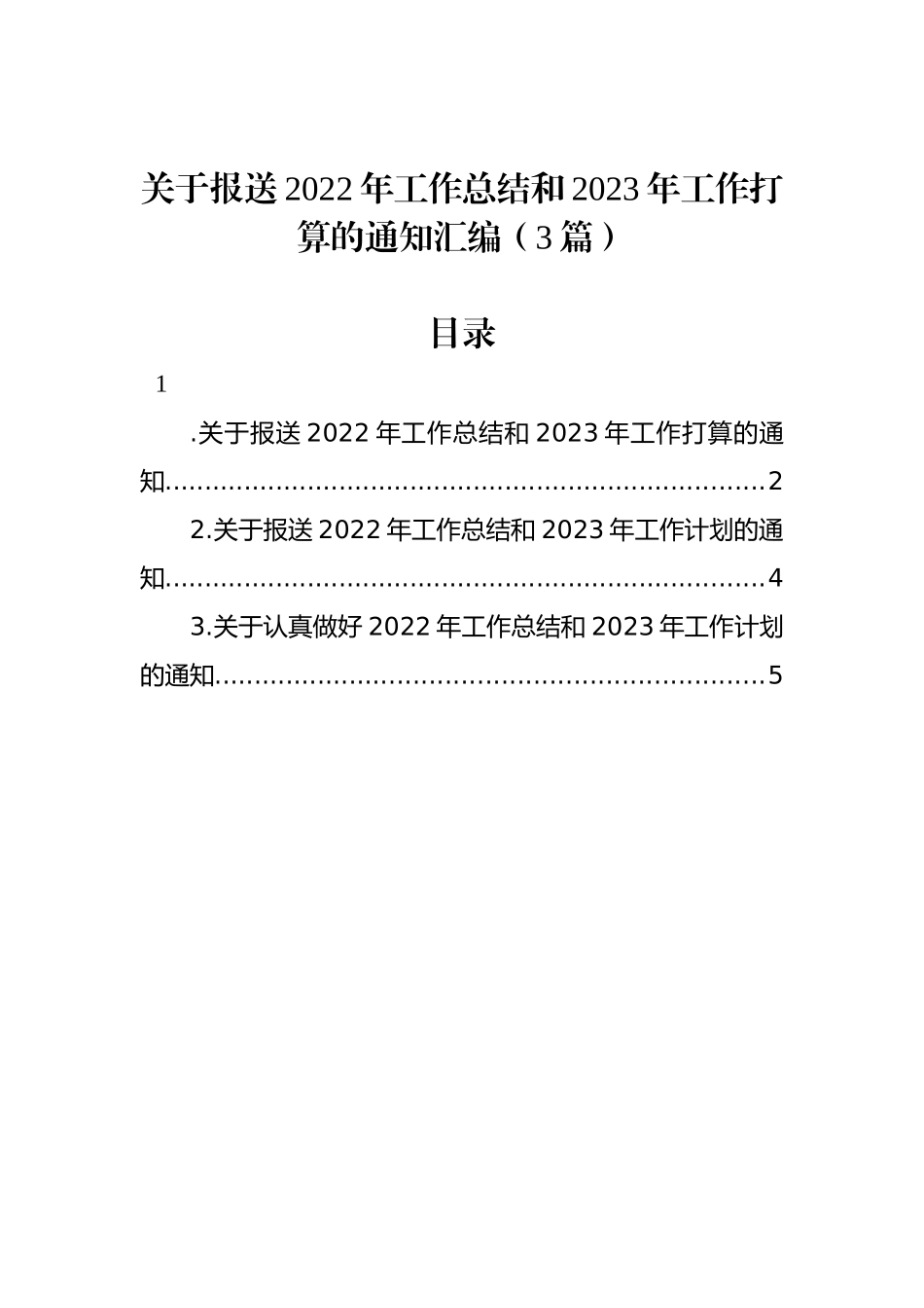 关于报送2022年工作总结和2023年工作打算的通知汇编（3篇）.docx_第1页