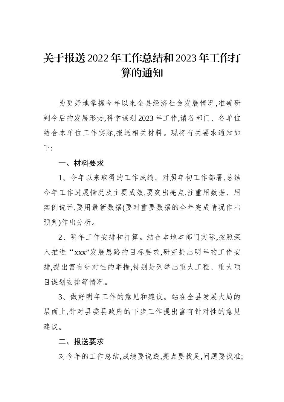 关于报送2022年工作总结和2023年工作打算的通知汇编（3篇）.docx_第2页