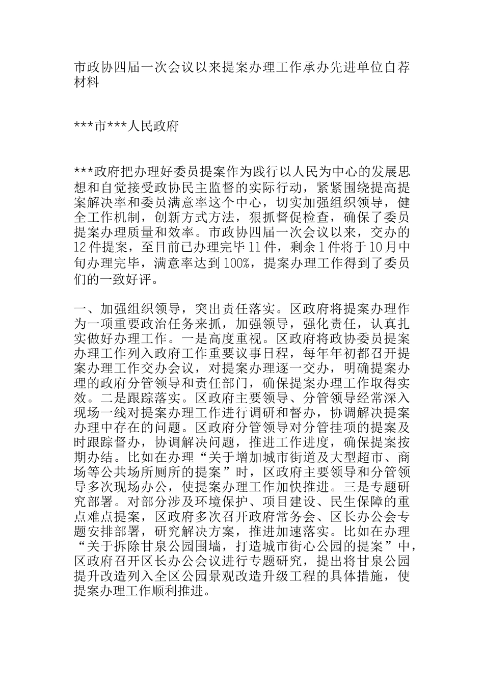  市政协四届一次会议以来提案办理工作承办先进单位自荐材料_第1页