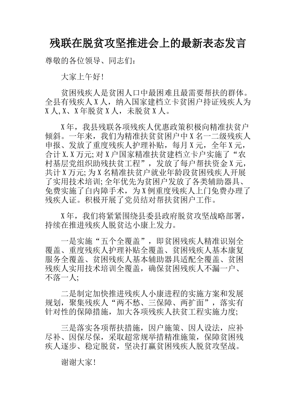  残联在脱贫攻坚推进会上的最新表态发言_第1页