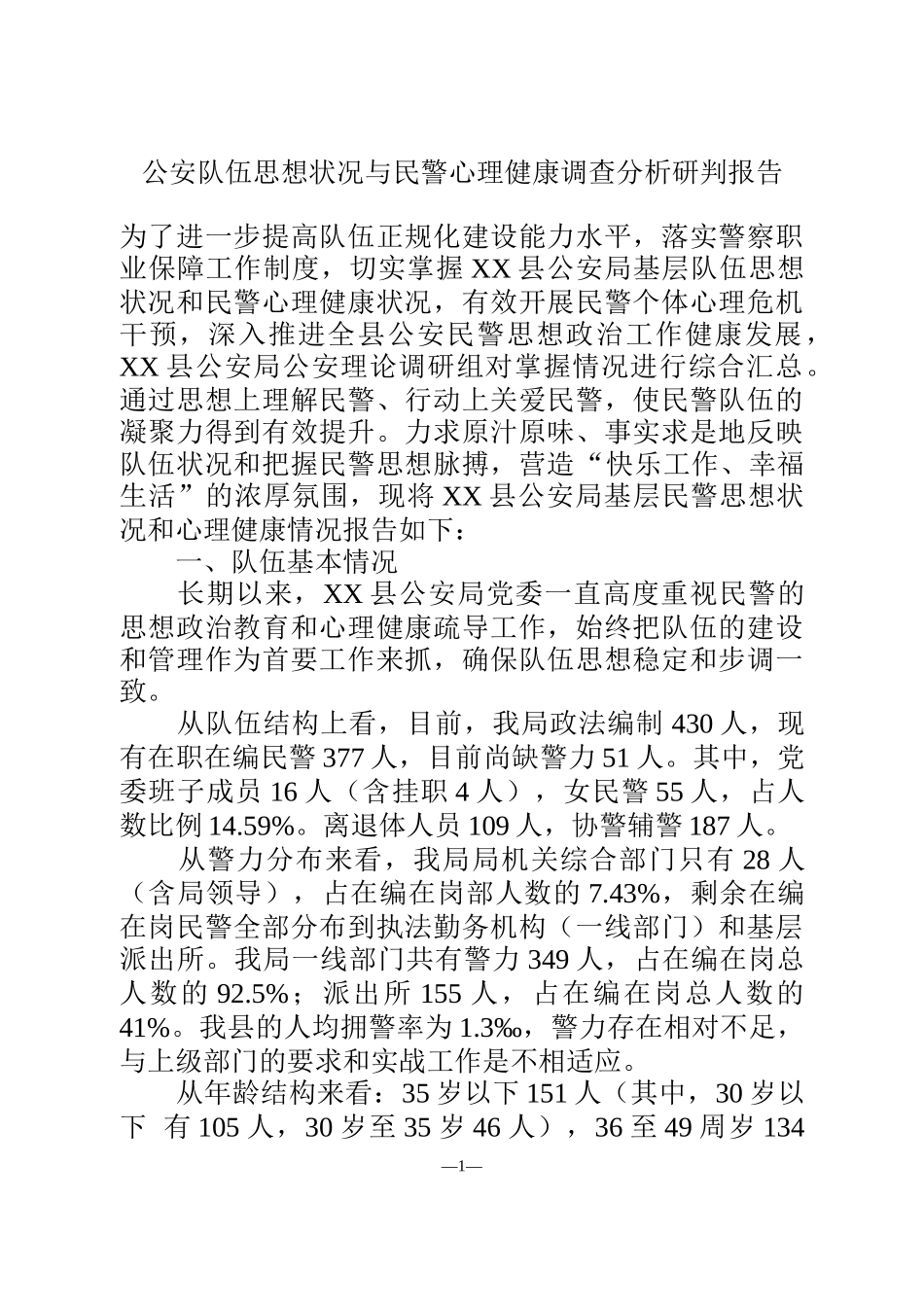 公安队伍思想状况与民警心理健康调查分析研判报告_第1页