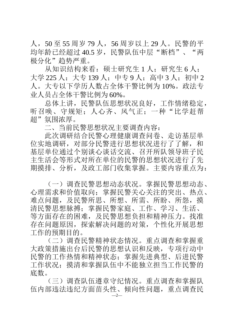 公安队伍思想状况与民警心理健康调查分析研判报告_第2页