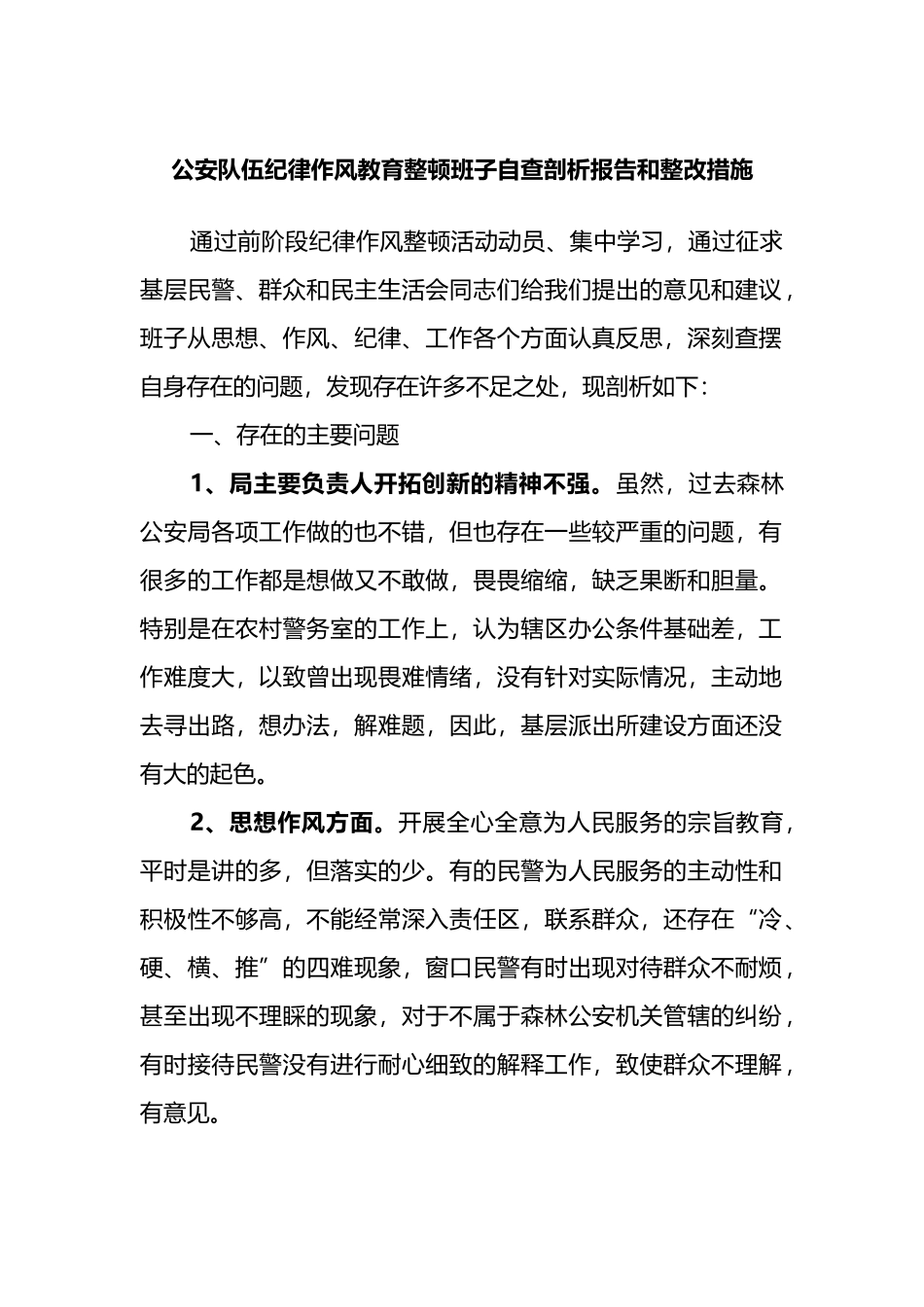 公安队伍纪律作风教育整顿班子自查剖析报告和整改措施_第1页