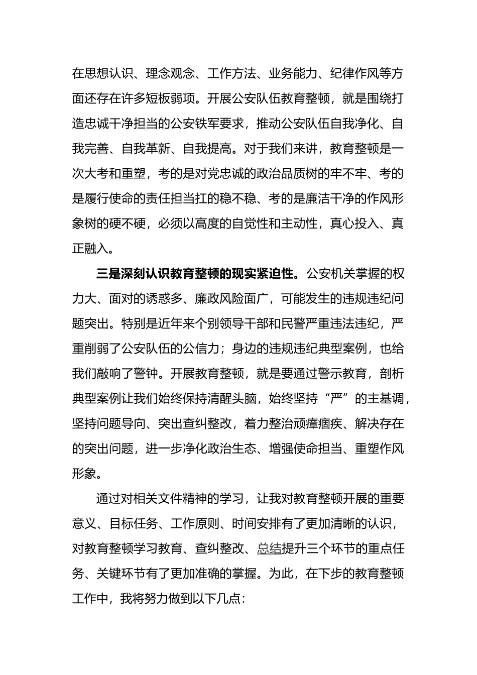 关于2021年第二批政法队伍开展教育整顿心得体会_第2页