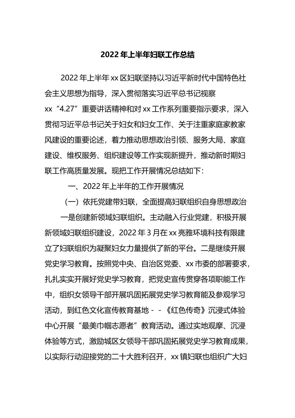 2022年上半年妇联工作总结_第1页