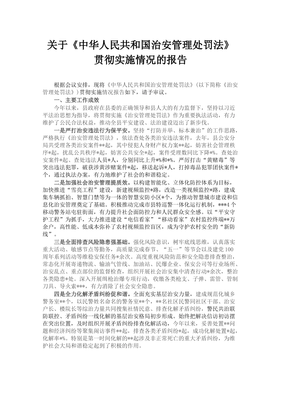 关于《中华人民共和国治安管理处罚法》贯彻实施情况的报告_第1页