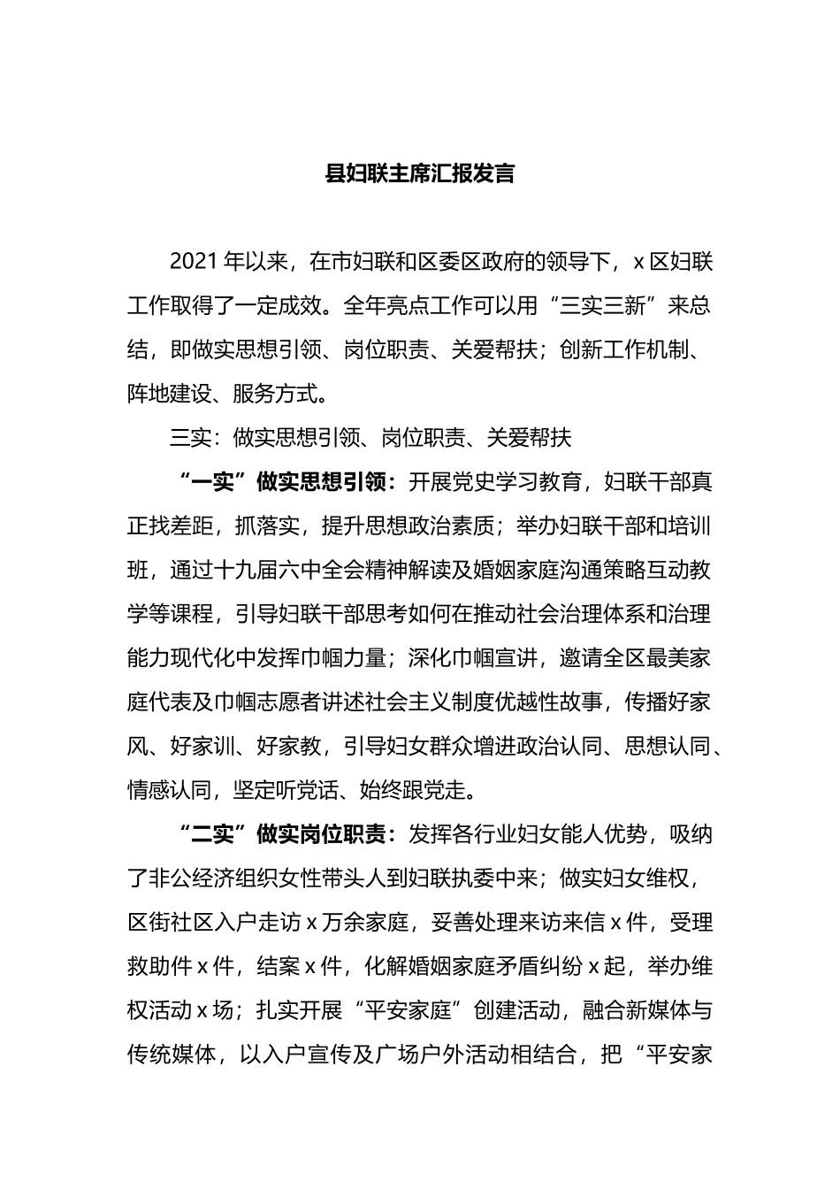 2022年县妇联主席汇报发言_第1页