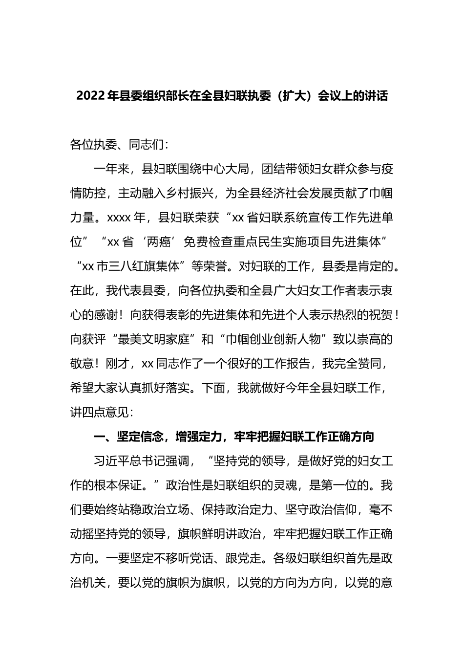 2022年县委组织部长在全县妇联执委（扩大）会议上的讲话_第1页