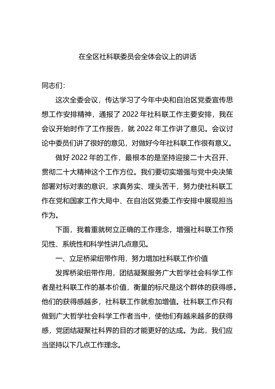 2022年在全区社科联委员会全体会议上的讲话_第1页