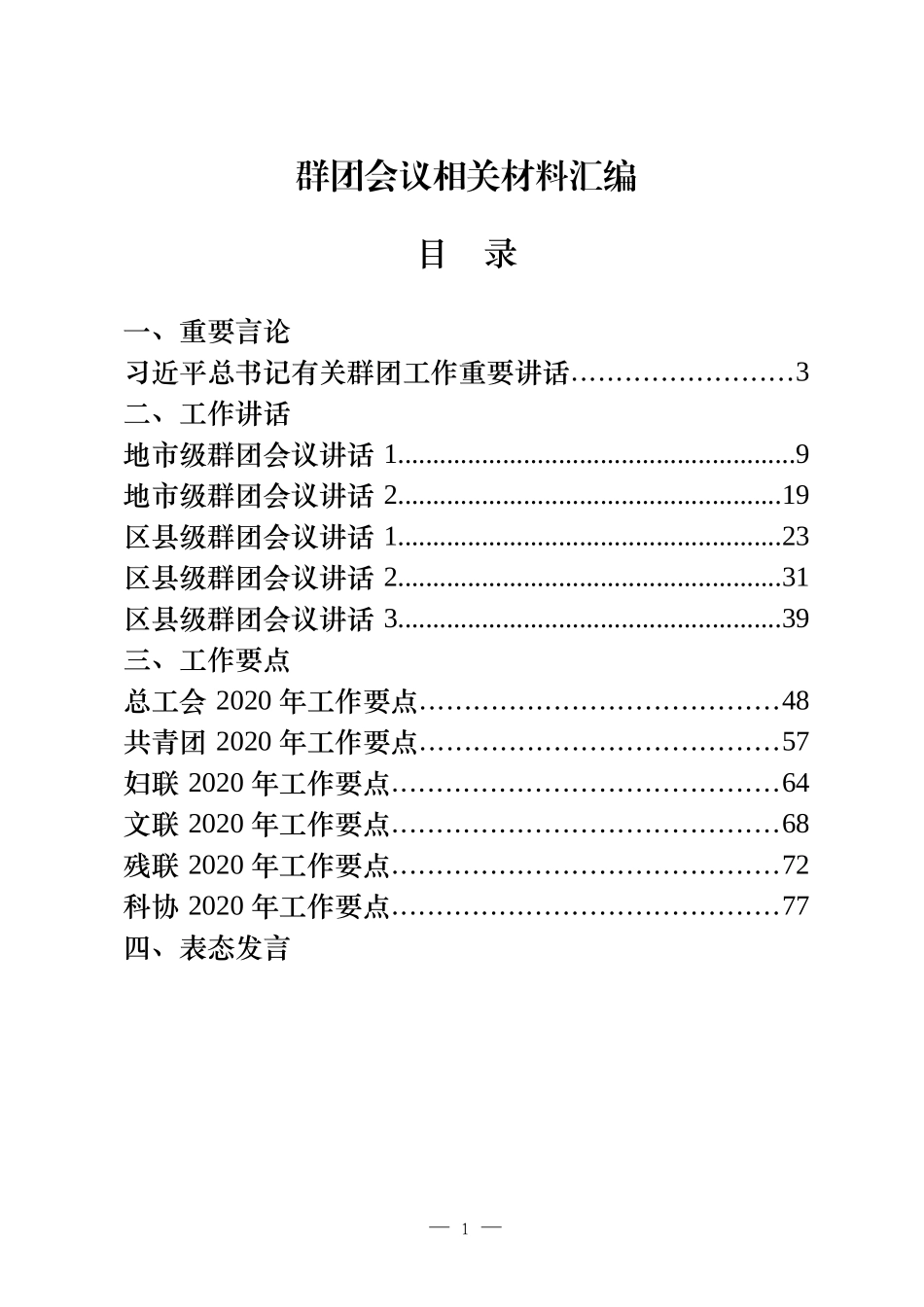 28篇群团会议领导讲话、表态发言以及群团组织总结、综述、要点汇编_第1页