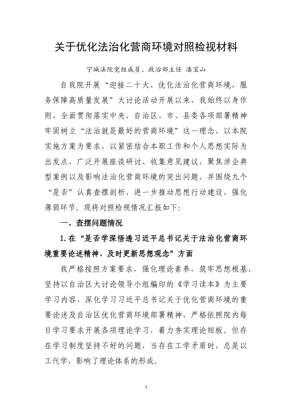 关于优化法治化营商环境对照检视材料_第1页