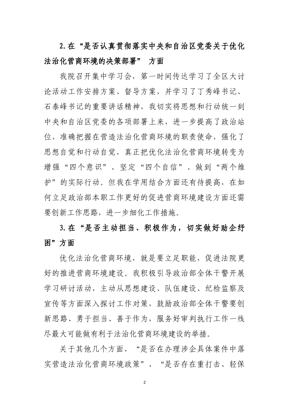 关于优化法治化营商环境对照检视材料_第2页