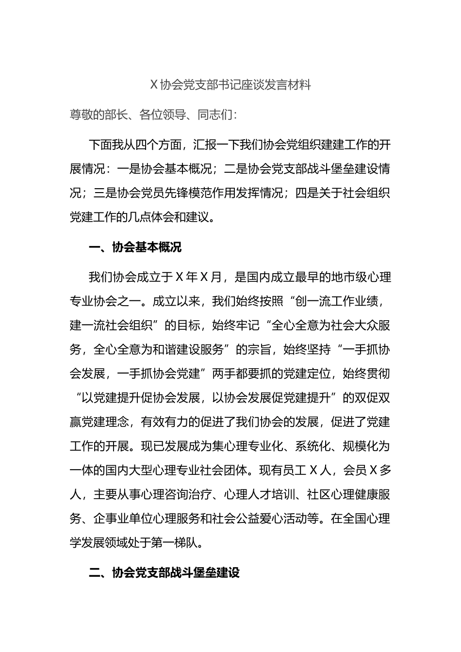 X协会党支部书记座谈发言材料_第1页