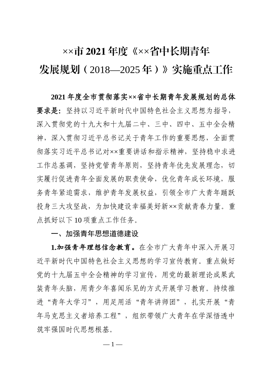 ××市2021年度《××省中长期青年发展规划（2018—2025年）》实施重点工作_第1页