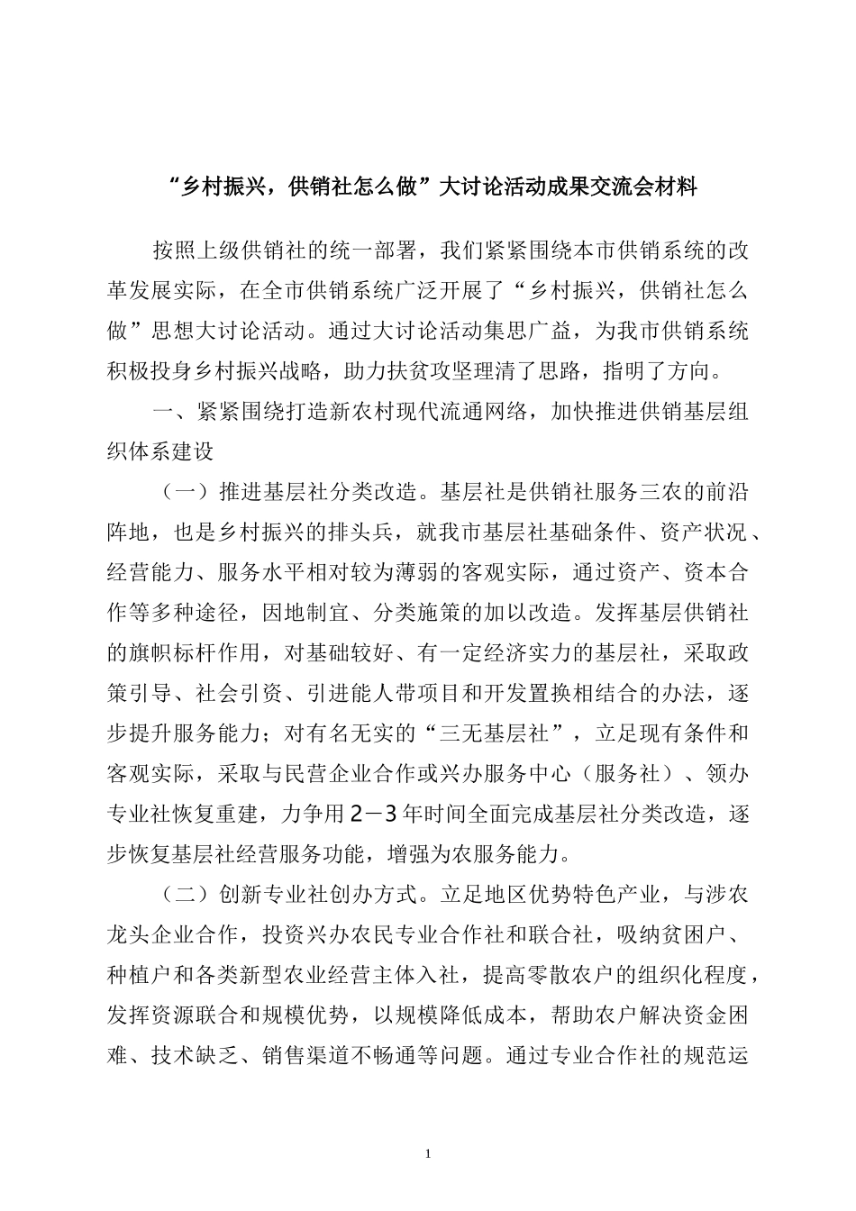 “乡村振兴，供销社怎么做”大讨论活动成果交流会材料_第1页