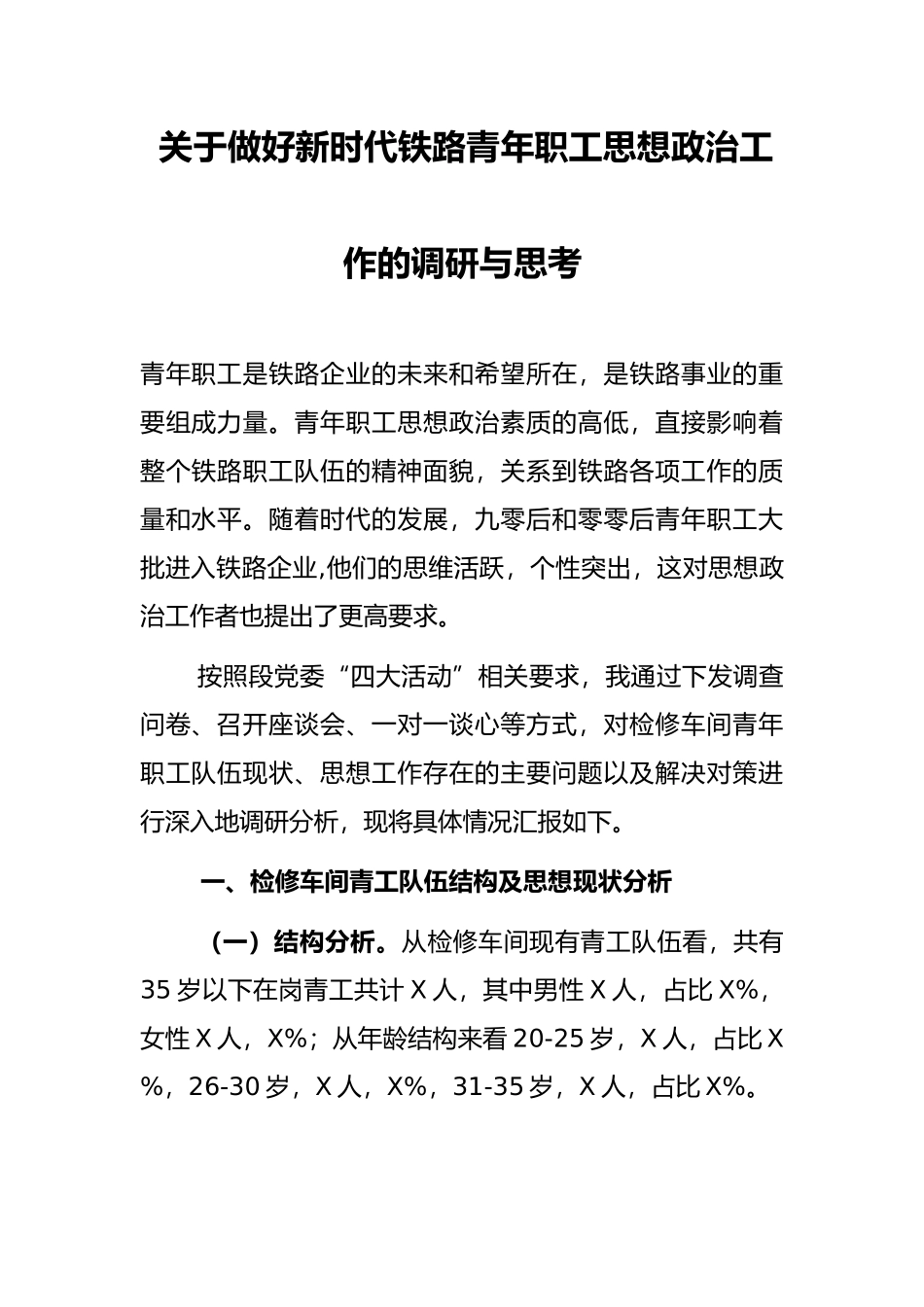 关于做好新时代铁路青年职工思想政治工作的调研与思考_第1页