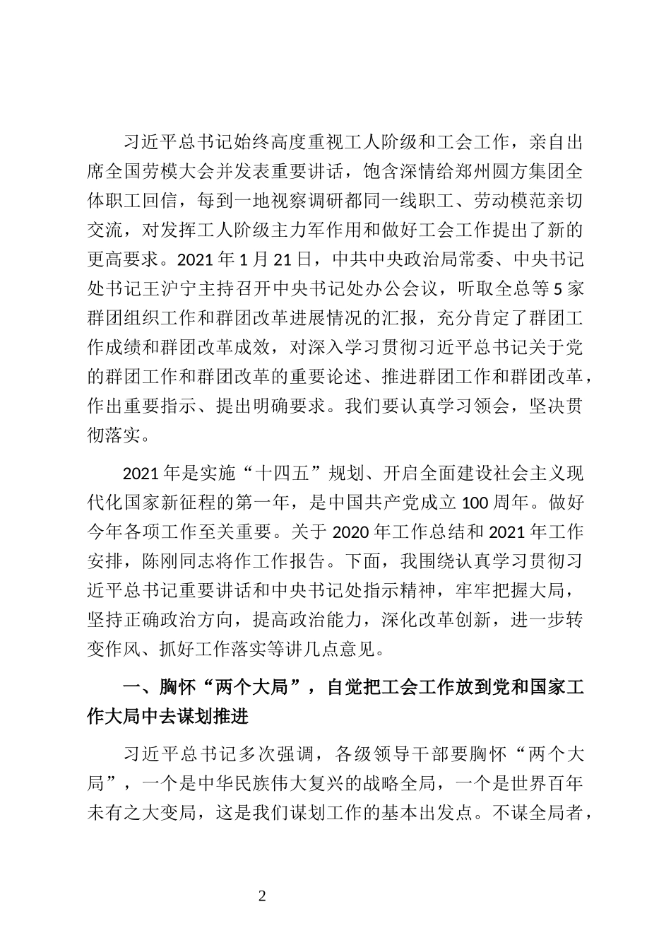 中华全国总工会主席王东明在全总十七届四次执委会议上的讲话_第2页