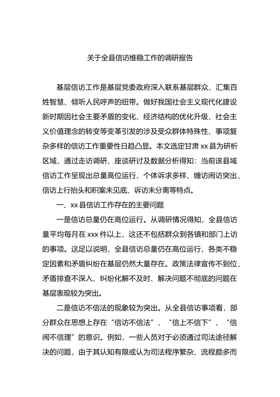 关于全县信访维稳工作的调研报告_第1页