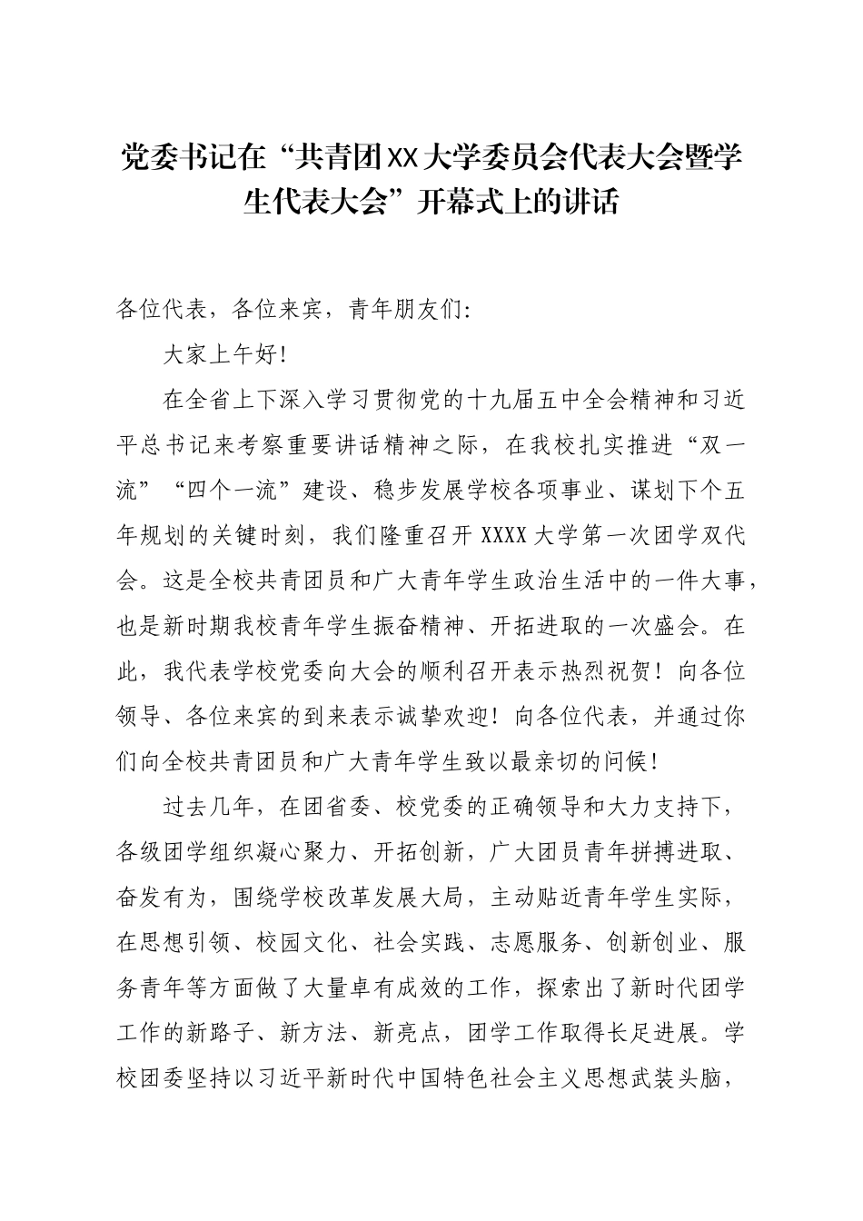 书记在共青团XX大学委员会代表大会暨学生代表大会开幕式上的讲话_第1页