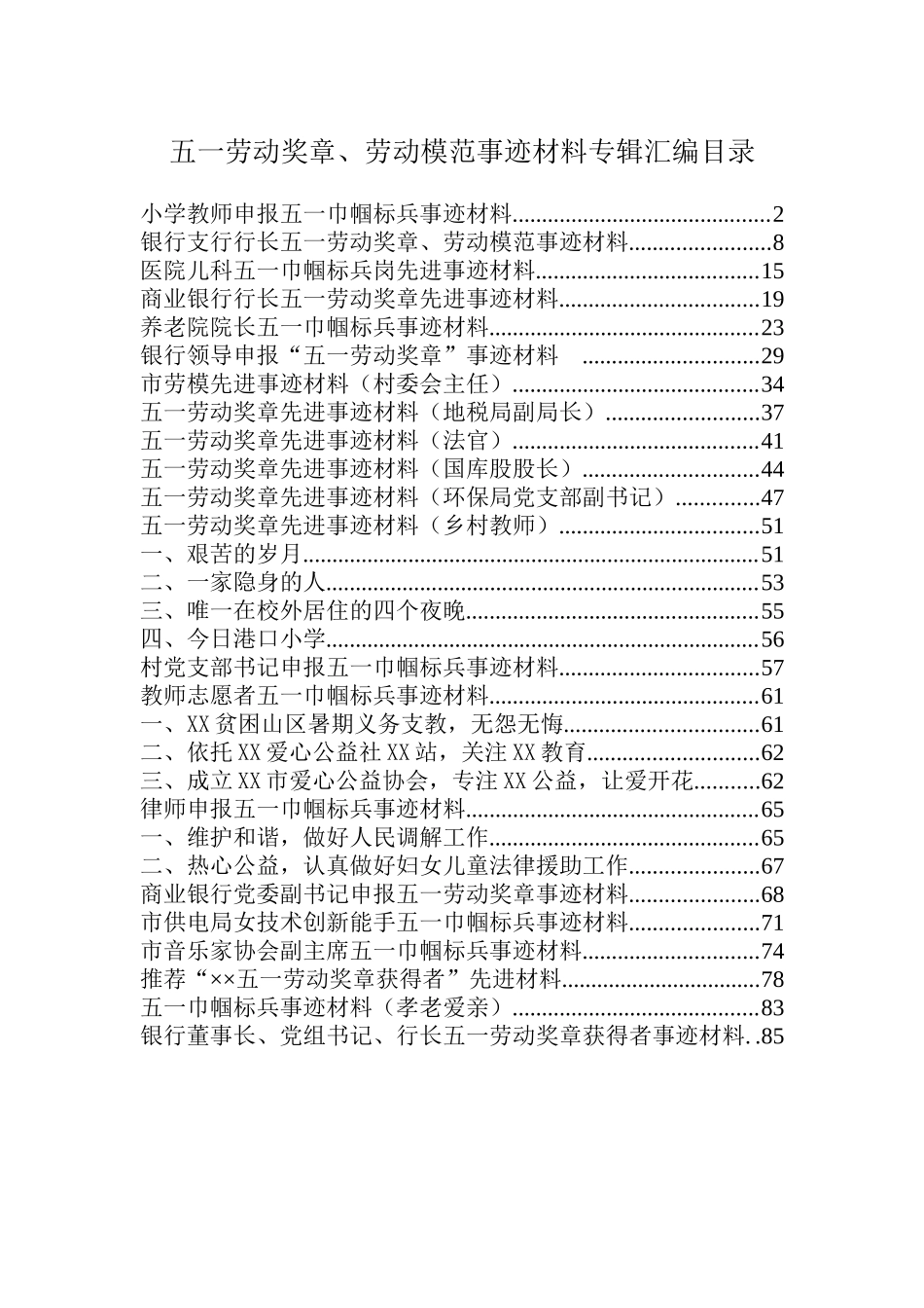 五一劳动奖章、模范事迹材料专辑——20篇先进事迹材料范文模板_第1页