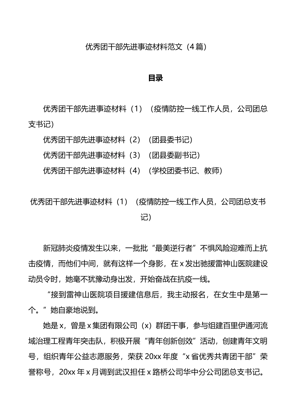 五四青年优秀团干部先进事迹材料4篇_第1页