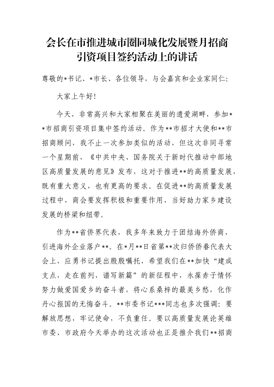 会长在市推进城市圈同城化发展暨月招商引资项目签约活动上的讲话_第1页