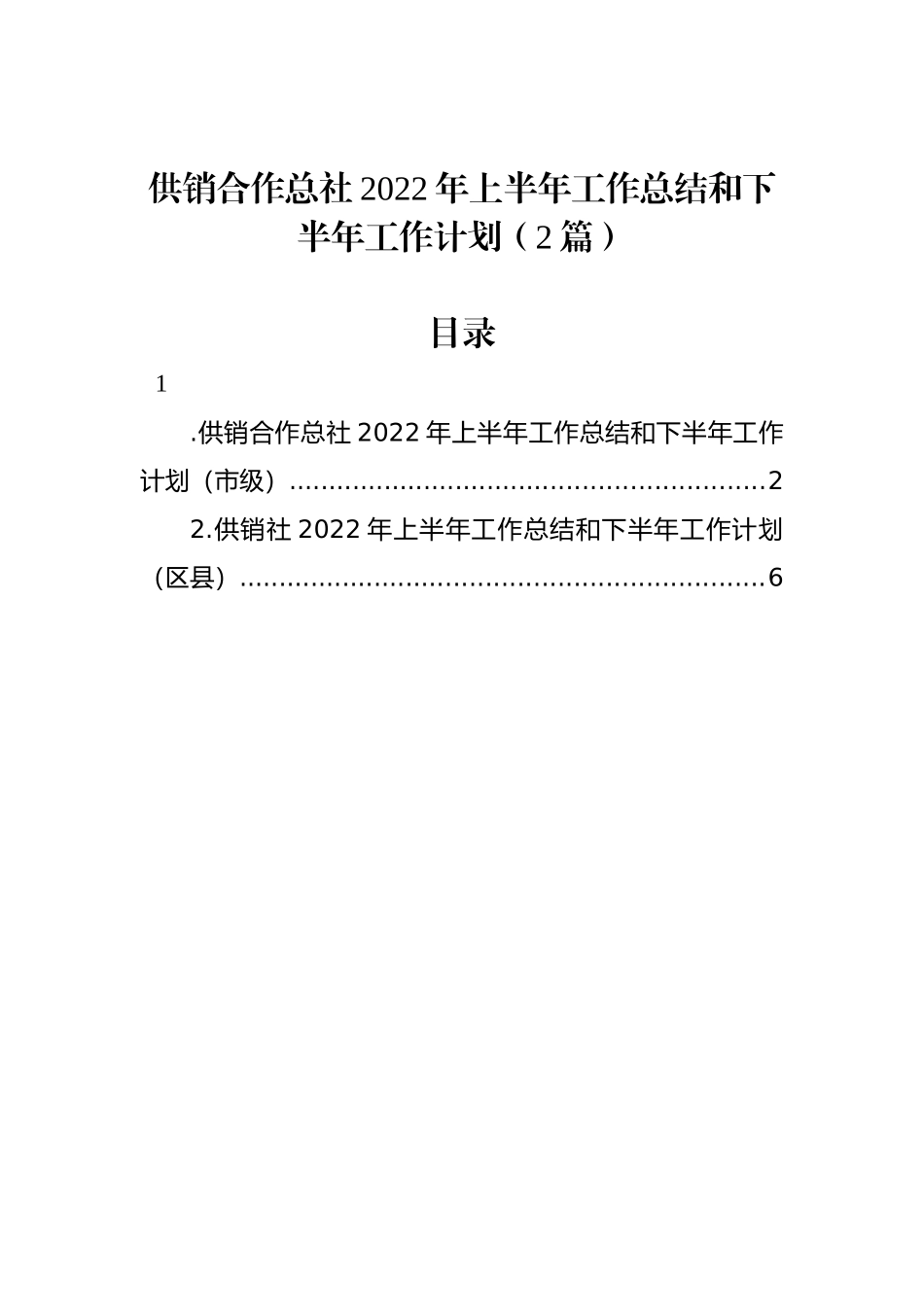 供销合作总社2022年上半年工作总结和下半年工作计划（2篇）_第1页