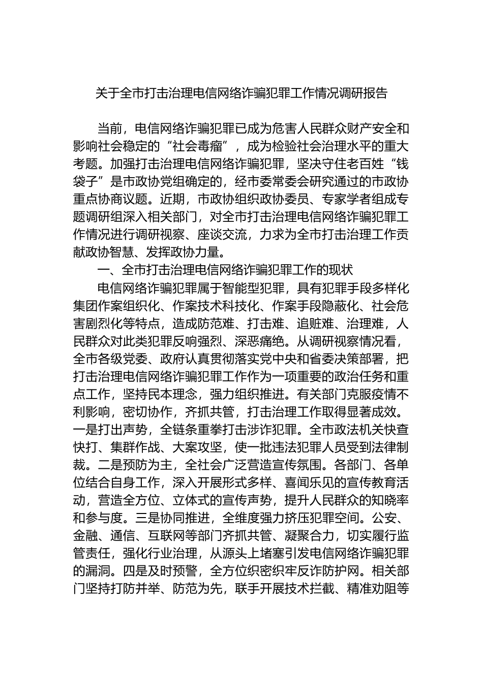 关于全市打击治理电信网络诈骗犯罪工作情况调研报告_第1页