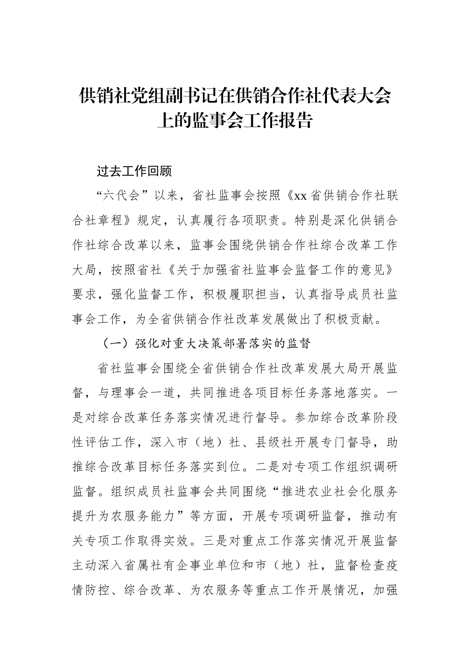 供销社党组副书记在供销合作社代表大会上的监事会工作报告_第1页