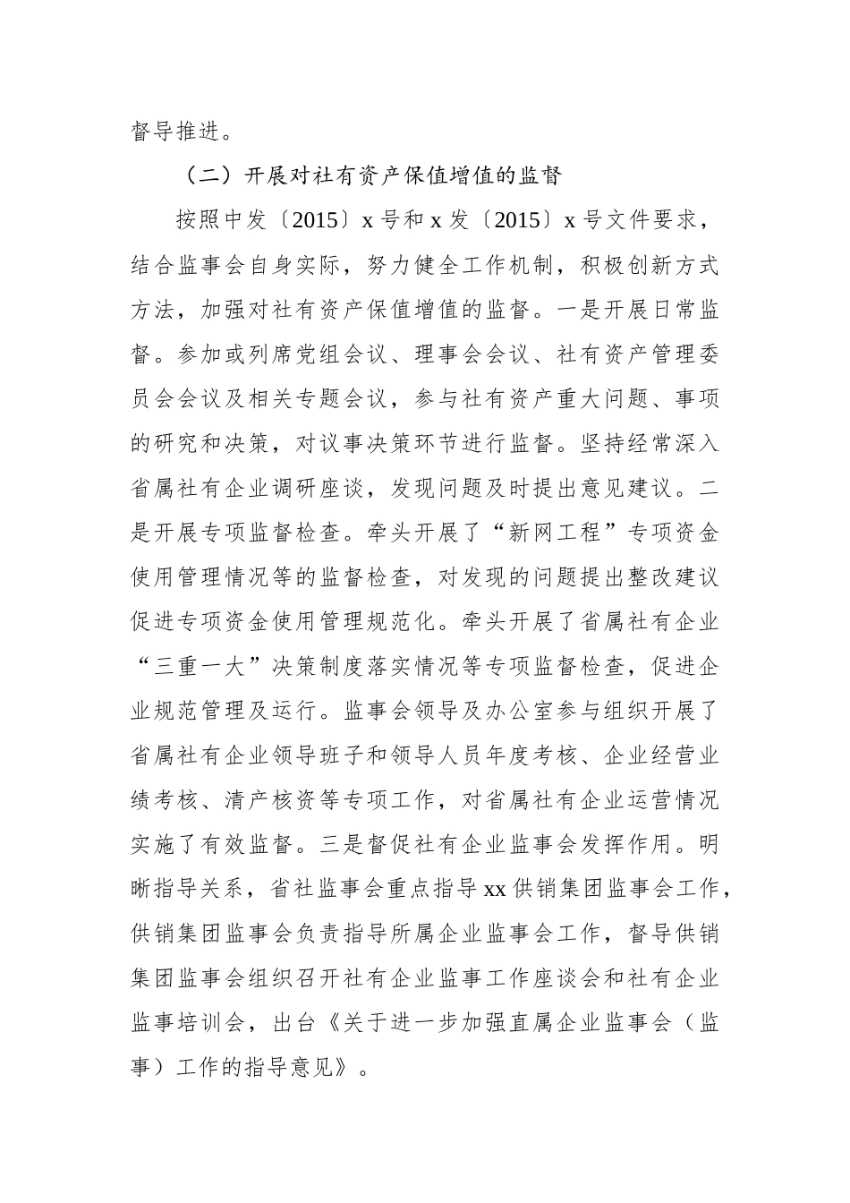 供销社党组副书记在供销合作社代表大会上的监事会工作报告_第2页