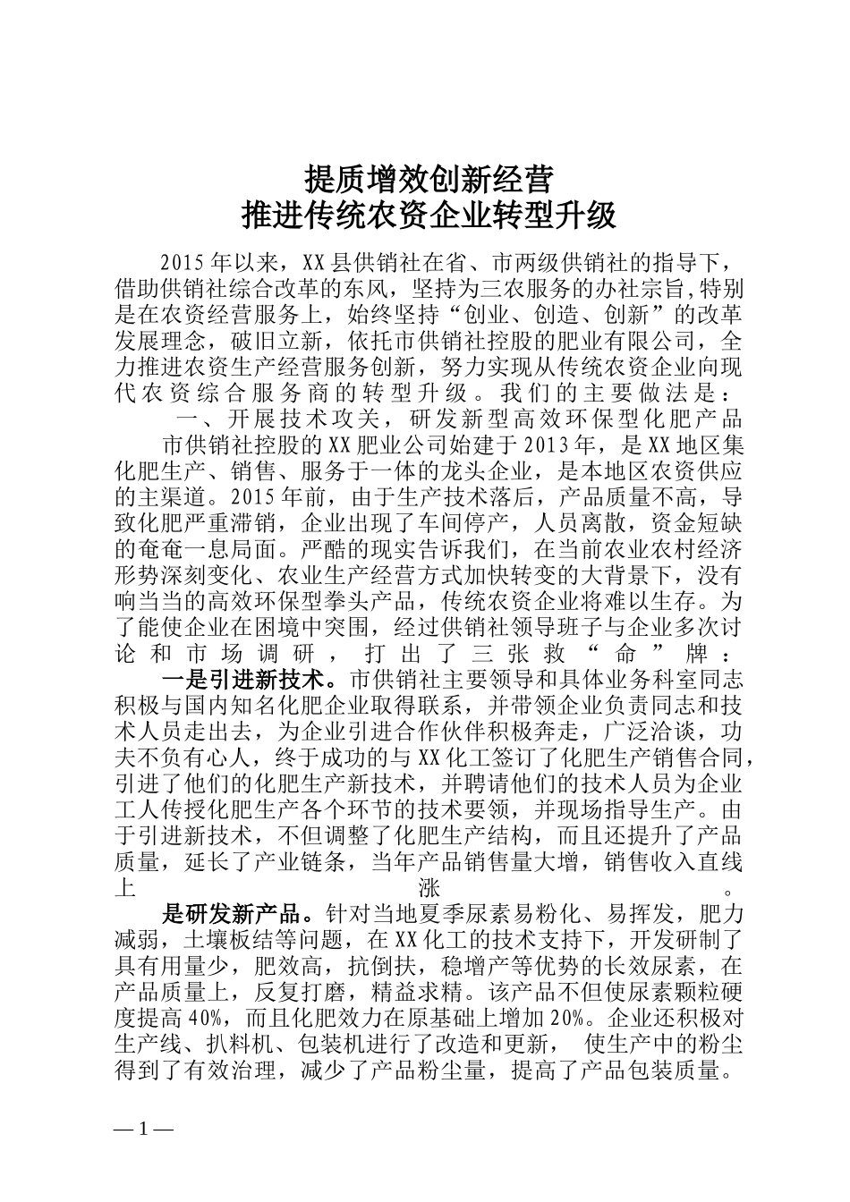 供销社改革创新典型经验_第1页