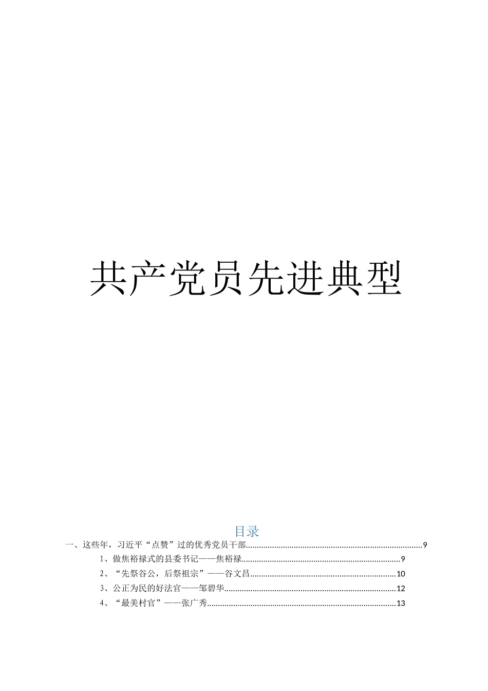 先进典型事迹材料（222个42万字）_第1页