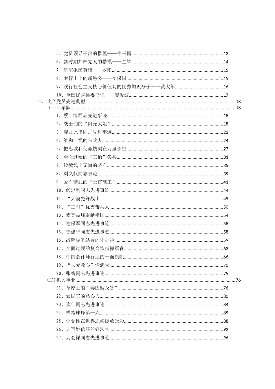 先进典型事迹材料（222个42万字）_第2页