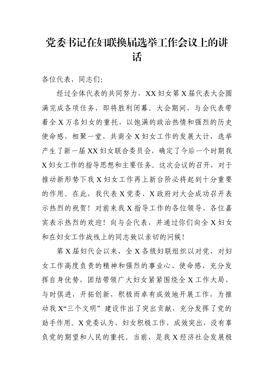 党委书记在妇联换届选举工作会议上的讲话_第1页