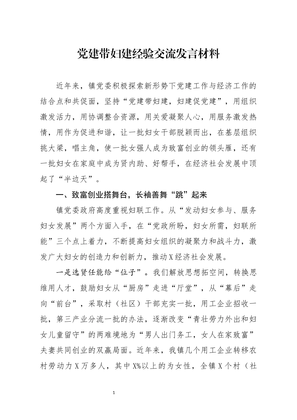 党建带妇建经验交流发言材料_第1页