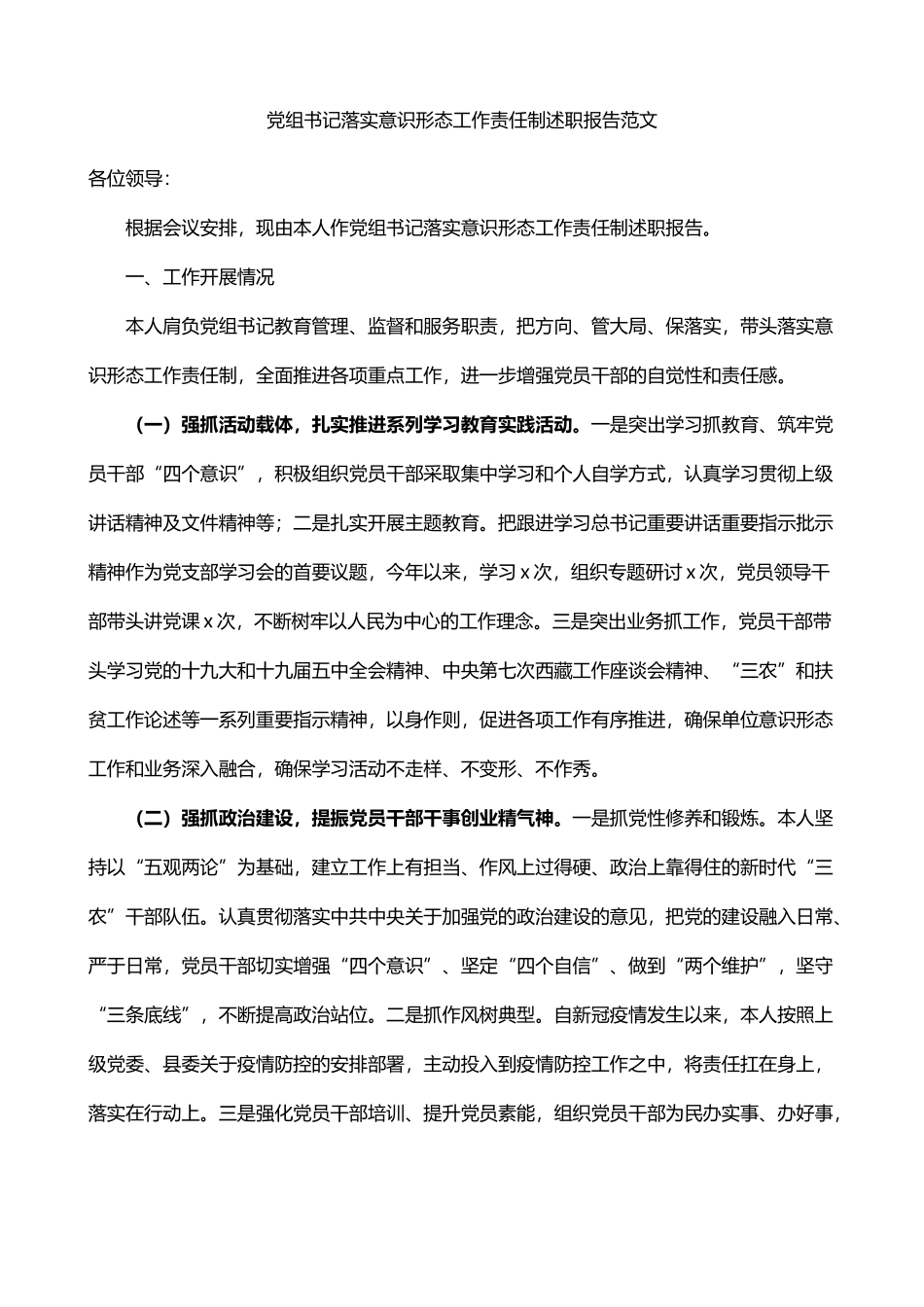 党组书记落实意识形态工作责任制述职报告_第1页