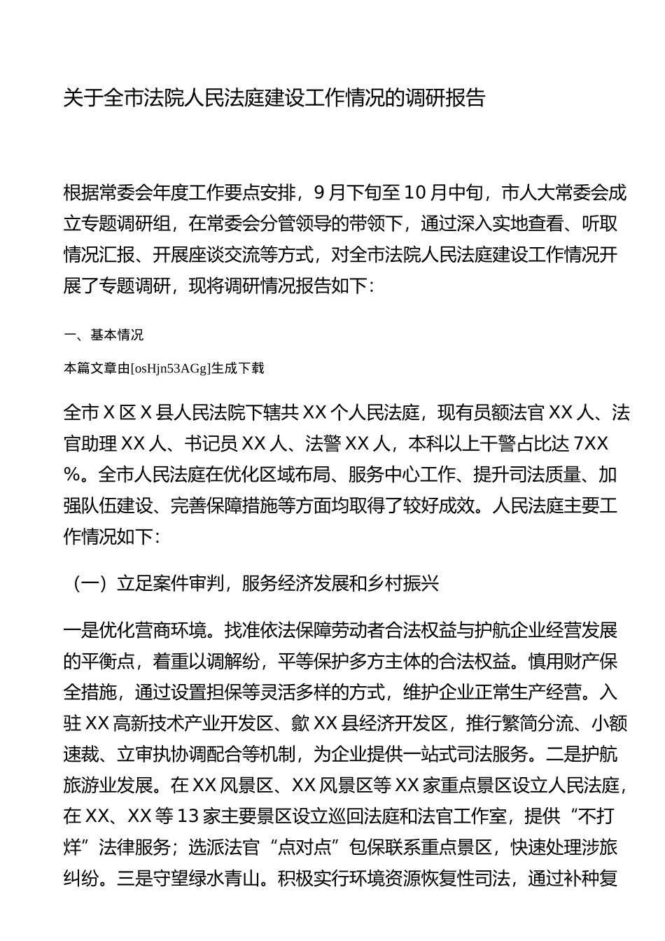 关于全市法院人民法庭建设工作情况的调研报告_第1页