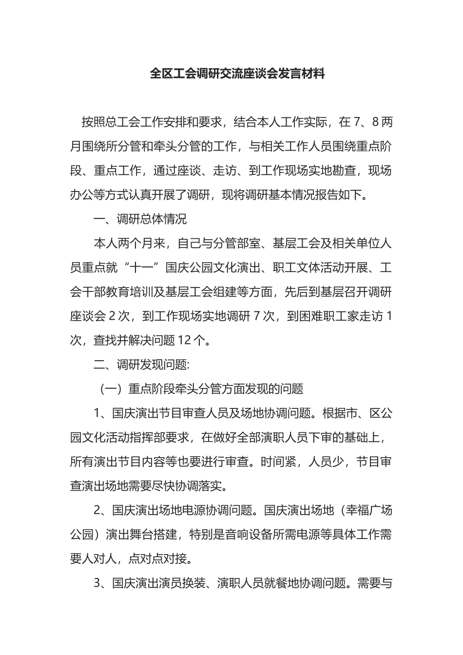 全区工会调研交流座谈会发言材料_第1页