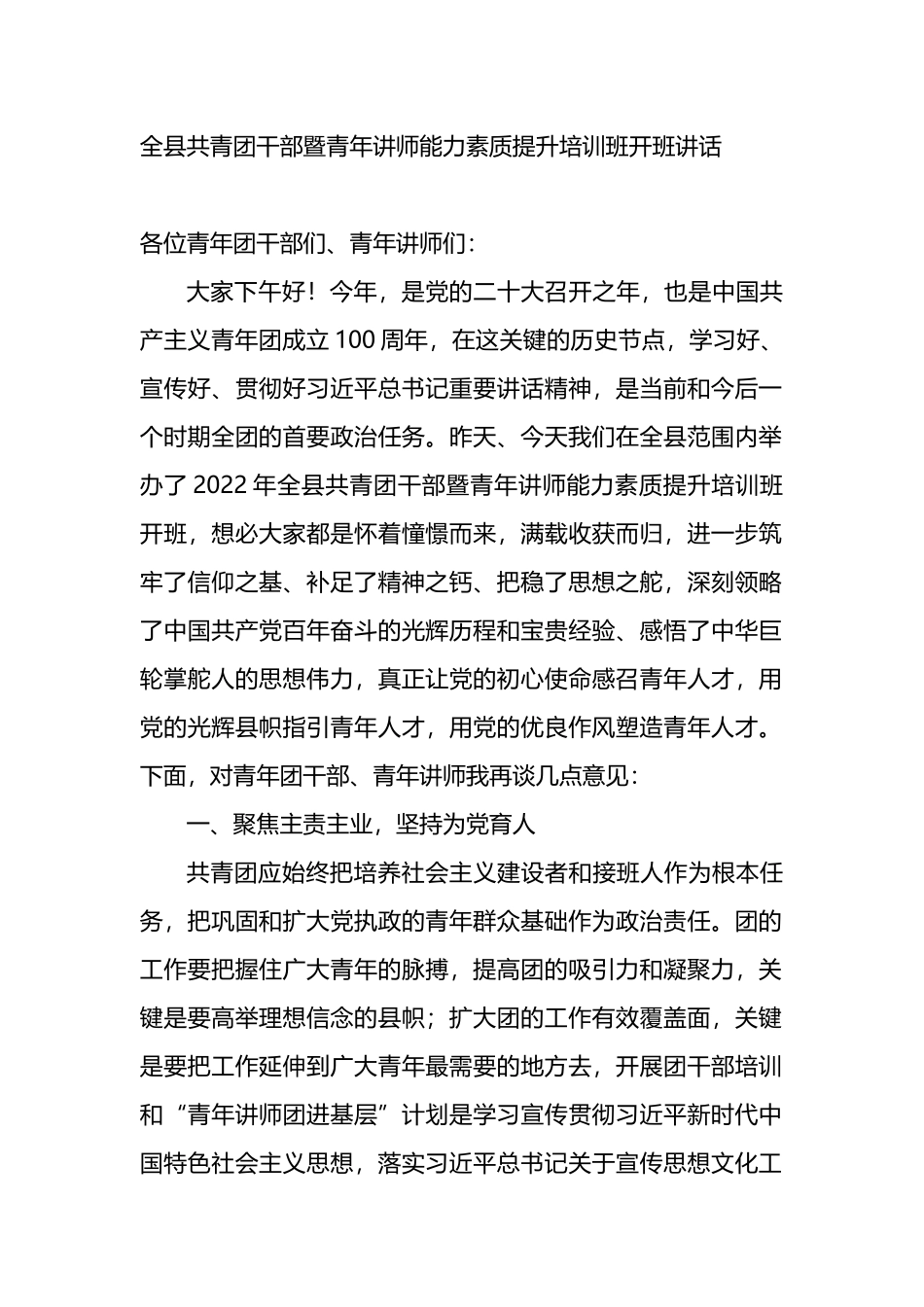 全县共青团干部暨青年讲师能力素质提升培训班开班讲话_第1页