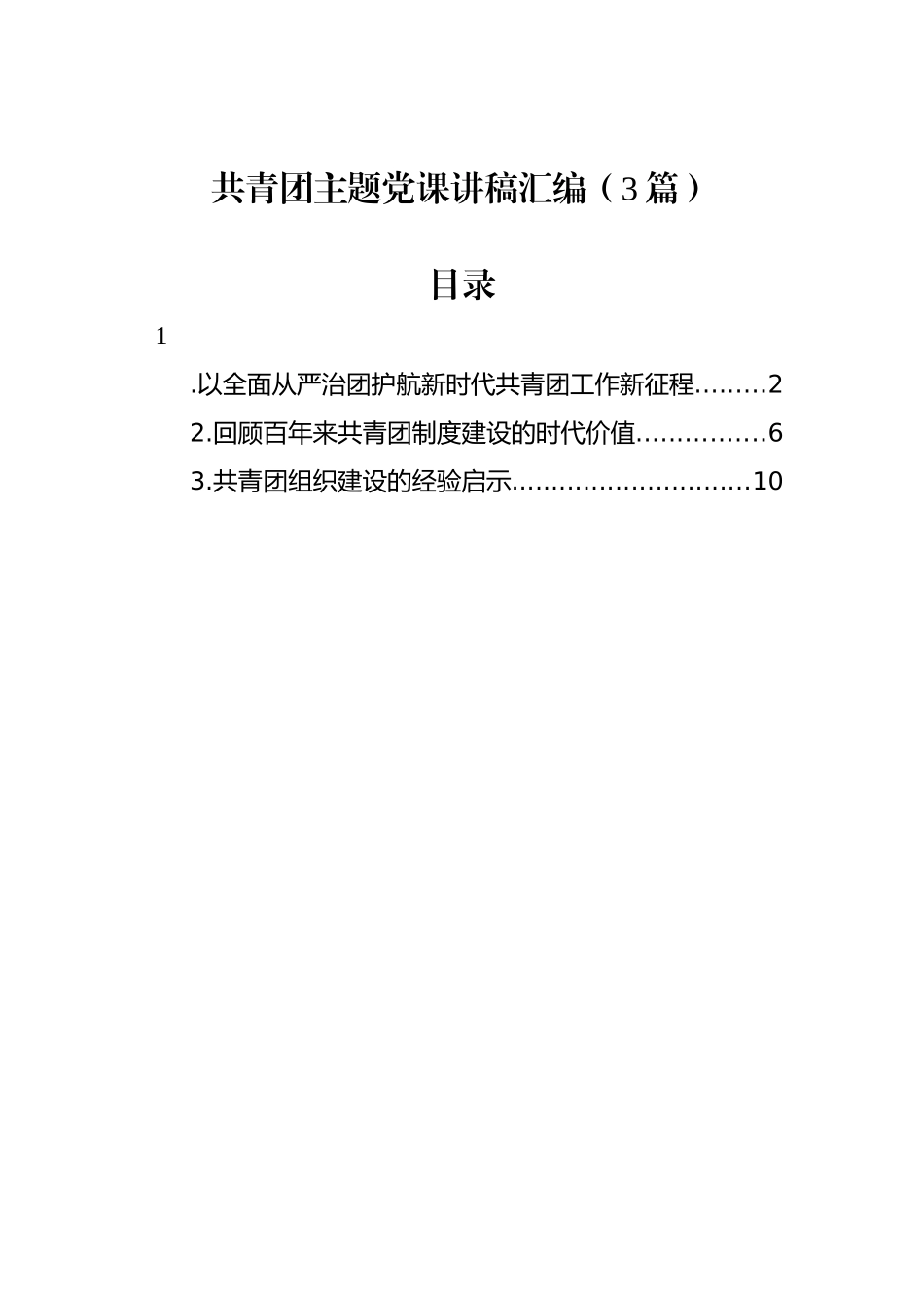 共青团主题党课讲稿汇编（3篇）_第1页