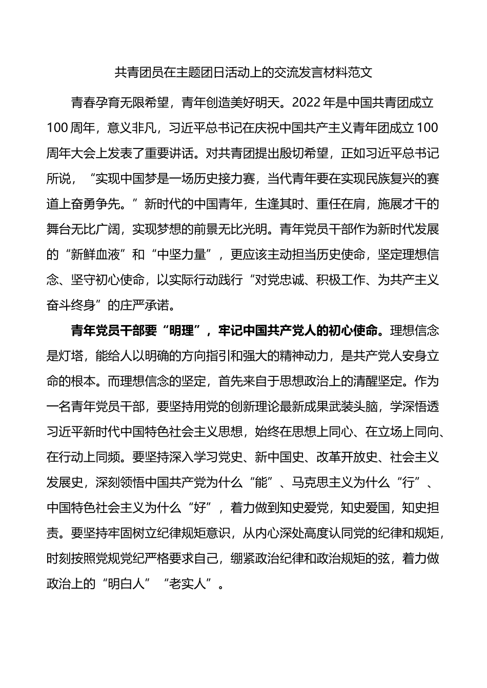 共青团员在主题团日活动上的交流发言材料_第1页