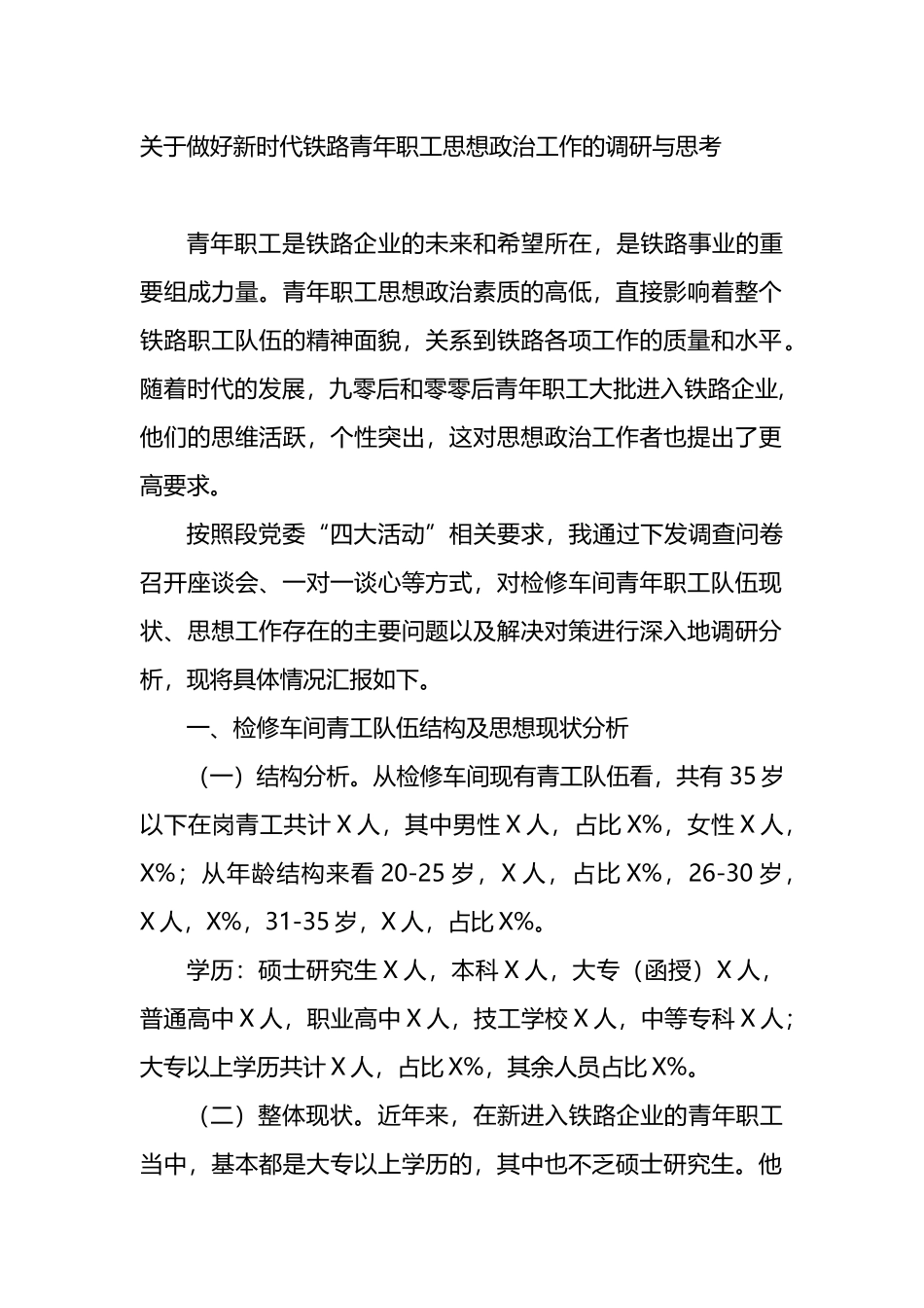 关于做好新时代铁路青年职工思想政治工作的调研与思考_第1页