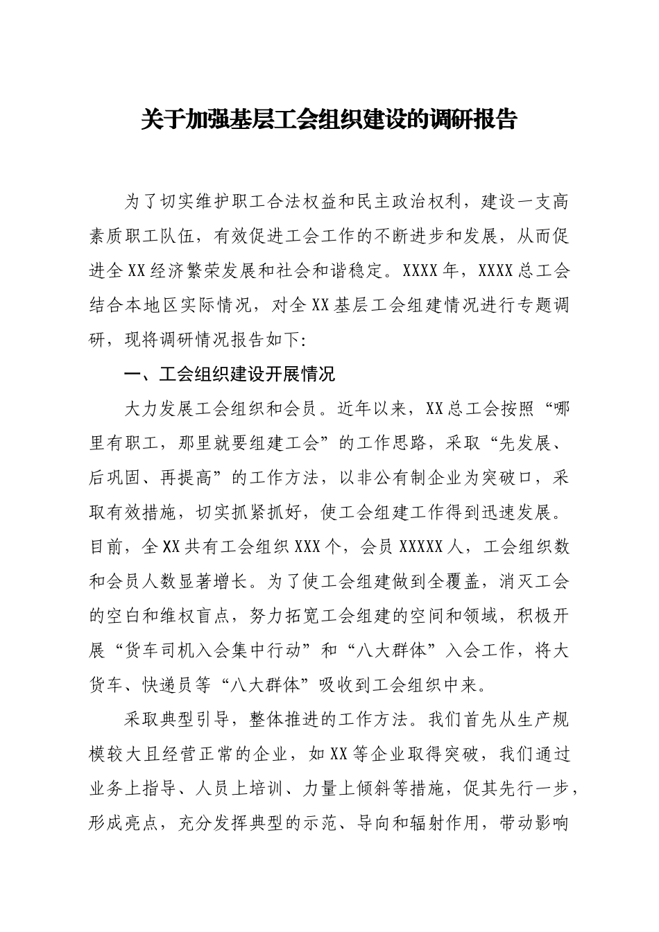 关于加强基层工会组织建设的调研报告_第1页