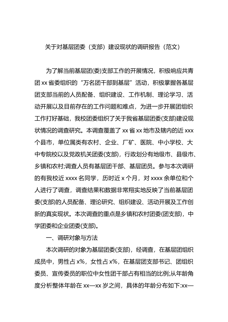 关于对基层团委（支部）建设现状的调研报告_第1页