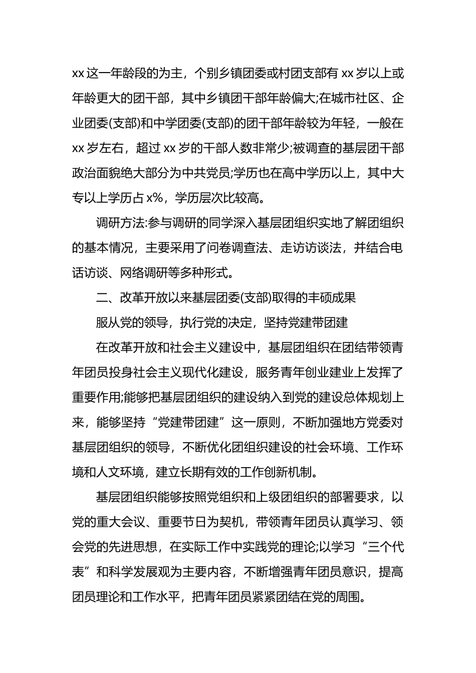 关于对基层团委（支部）建设现状的调研报告_第2页