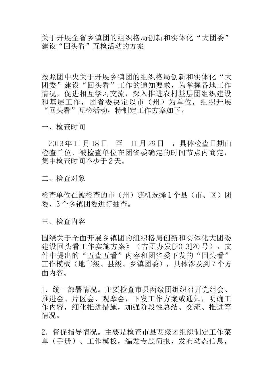 关于开展全省乡镇团的组织格局创新和实体化“大团委”建设“回头看”互检活动的方案_第1页